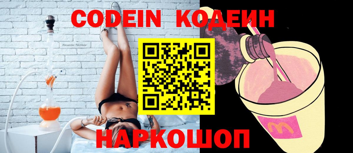 Кодеин Purple Drank Сургут
